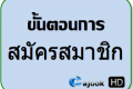 วิธีการสมัครสมาชิก