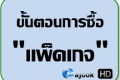 วิธีการซื้อแพ๊คเกจ