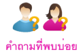 คำถามที่พบบ่อย