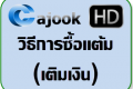 วิธีการซื้อแต้ม (เติมเงิน)